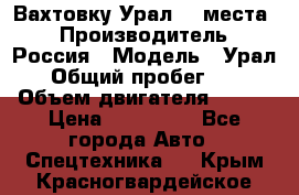 Вахтовку Урал 24 места  › Производитель ­ Россия › Модель ­ Урал › Общий пробег ­ 0 › Объем двигателя ­ 350 › Цена ­ 600 000 - Все города Авто » Спецтехника   . Крым,Красногвардейское